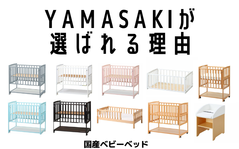 ベビーベッドの選び方