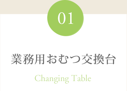 業務用おむつ交換台