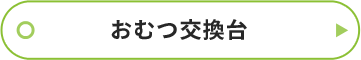 業務用おむつ交換台ボタン