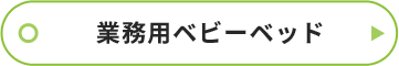 業務用ベビーベッドボタン