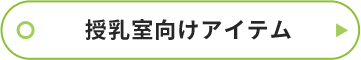 授乳室向けアイテムボタン