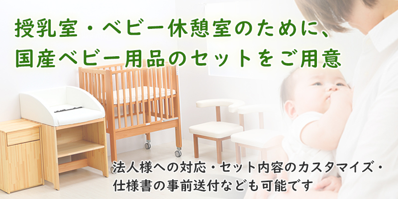 授乳室セット