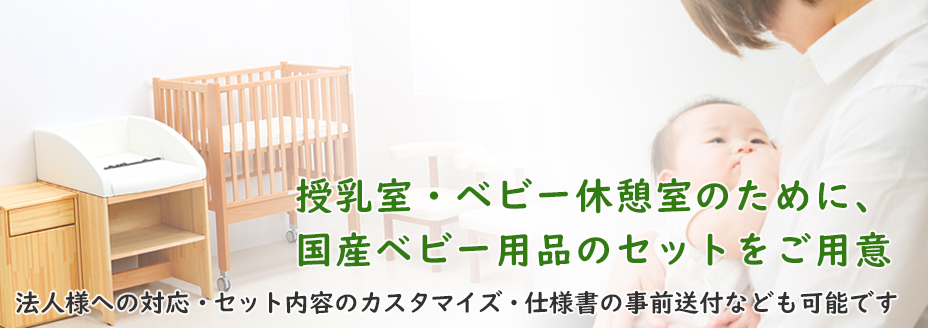 授乳室セット