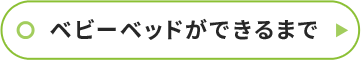 ベビーベッドができるまで