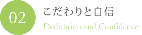 こだわりと自信