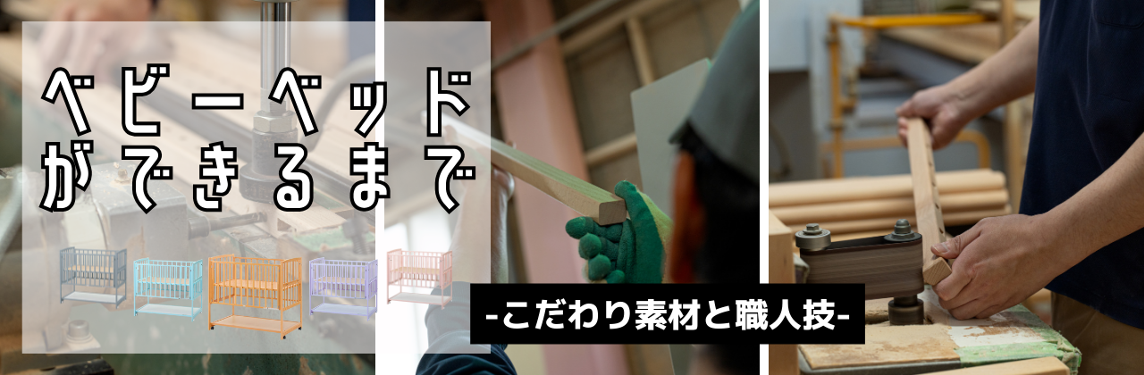 ベビーベッドができるまで