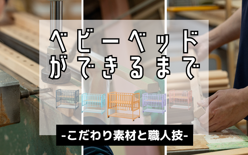 ベビーベッドができるまで