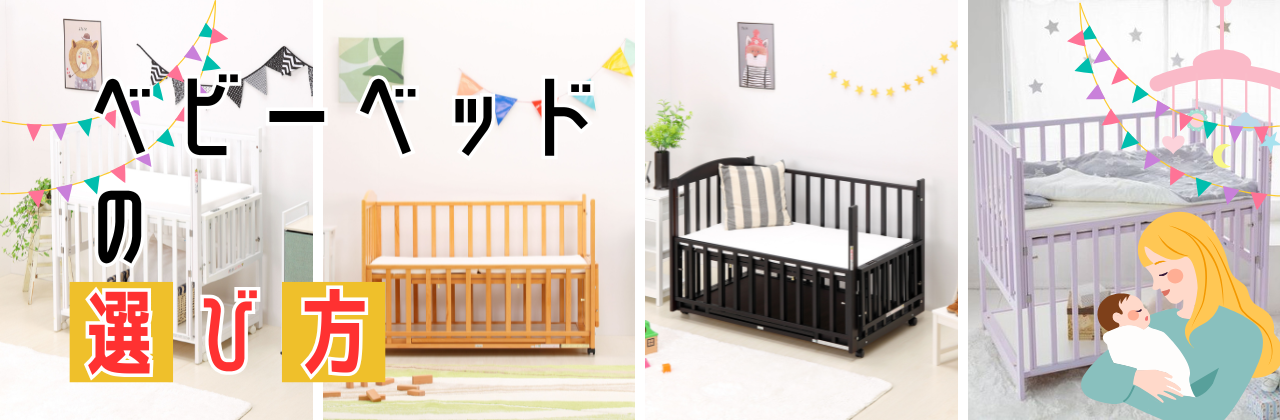 ベビーベッドの選び方