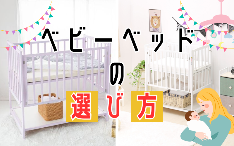 ベビーベッドの選び方