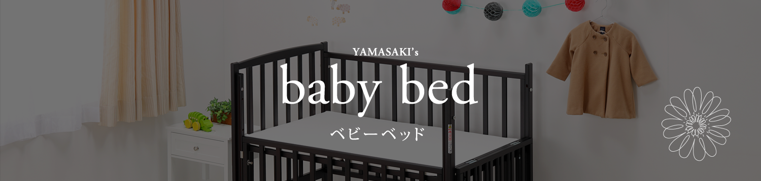 国産ベビーベッド製造メーカー ヤマサキ