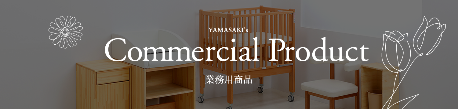 国産ベビーベッド製造メーカー ヤマサキ