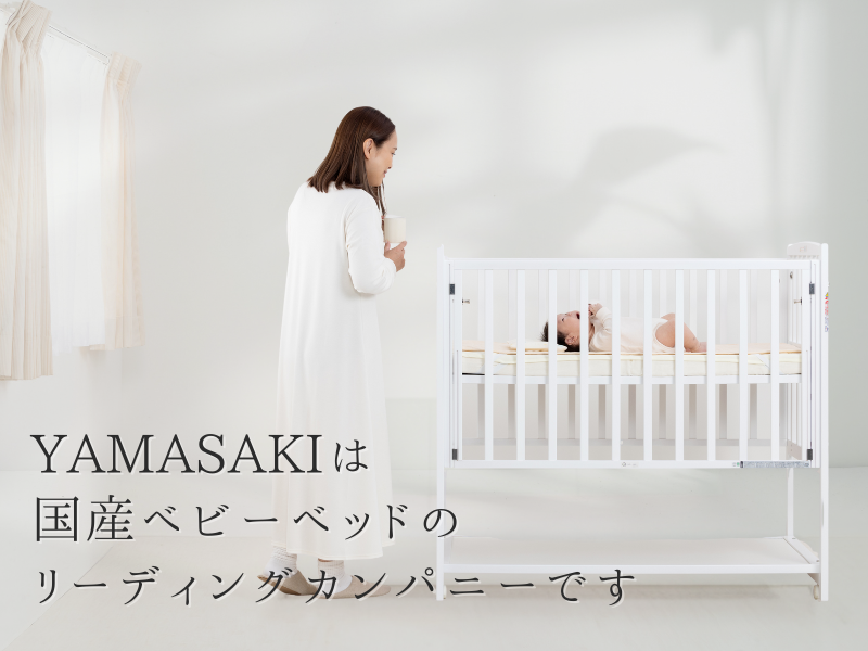 国産ベビーベッド製造メーカー ヤマサキ